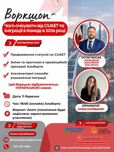 🇨🇦 Воркшоп: Чого очікувати від CUAET та імміграції в Канаді у 2026 роціЗапрошуємо на інформаційний онлайн-воркшоп, де обговоримо актуальні питання для українців, які перебувають у Канаді.🔎 Поговоримо про:✔️ Продовження статусів за програмою CUAET
✔️ Зміни та прогнози у провінційній програмі Альберти
✔️ Альтернативні способи економічної імміграції🎤 Спікер:
Остап Босак — імміграційний консультант (RCIC)👩💼 Організатор:
Ольга Кулибанич🗓 Дата: 11 березня
🕕 Час: 18:00 (онлайн, Альберта)
💻 Формат: Zoom
Посилання буде надіслано зареєстрованим учасникам.🗣 Воркшоп відбуватиметься українською мовою.🔗 Реєстрація за посиланням:
https://activitymessenger.com/p/eFxenBb#CUAET #bosakimmigration #УкраїнціВКанаді #Alberta#імміграція