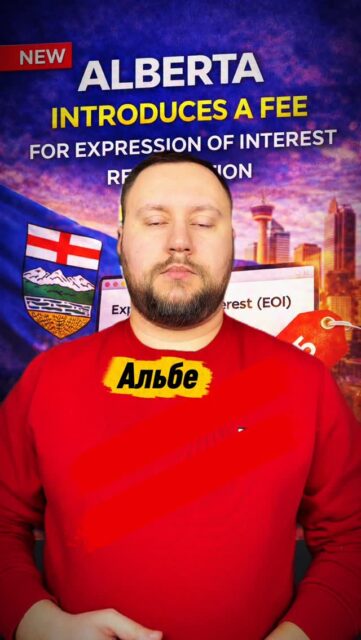 🇨🇦Альберта запровадила плату за подання Expression of Interest (EOI)🇨🇦#bosakimmigration #канада #українцівканаді #canadaimmigration #імміграція