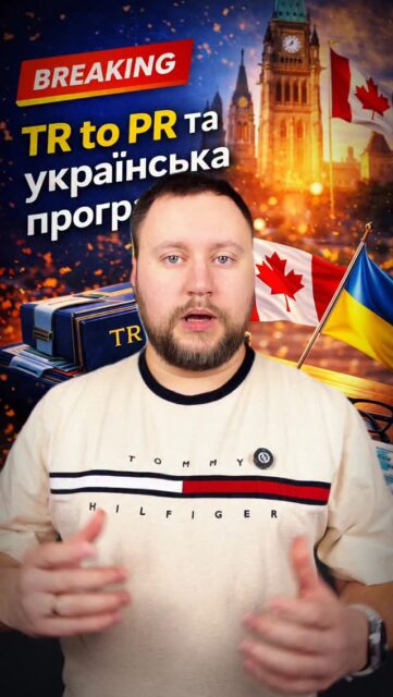🇨🇦TR to PR та українська програма 🇨🇦#bosakimmigration #канада #українцівканаді #імміграція #canadaimmigration