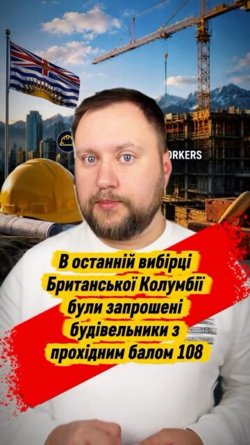 🇨🇦В останній вибірці Британської Колумбії були запрошені будівельники з прохідним балом 108!🇨🇦#bosakimmigration #канада #українцівканаді #canadaimmigration #britichcolumbia