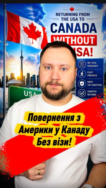 🇨🇦Повернення з Америки у Канаду без візи!🇺🇸#bosakimmigration#UkrainiansInCanada#українцівканаді#canadaimmigration#канада
