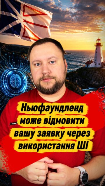 🇨🇦Ньюфаундленд може відмовити вашу заявку через
використання ШІ.🇨🇦#bosakimmigration #канада #українцівканаді #canadaimmigration #newfoundland