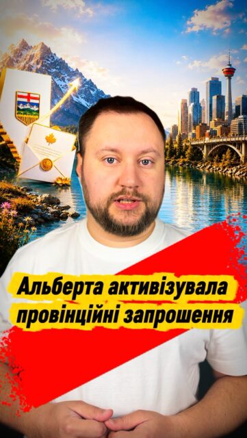 🇨🇦Альберта активізувалась в кількості своїх запрошень
по провінційній програмі.🇨🇦#bosakimmigration #канада #українцівканаді #canadaimmigration #alberta